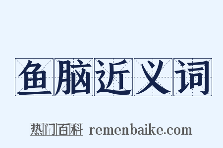 鱼脑近义词是什么意思的图片